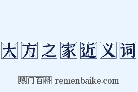 大方之家近义词是什么意思的图片